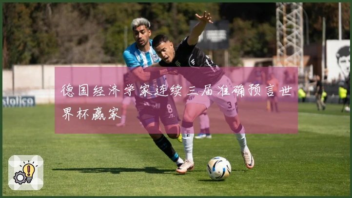 德国经济学家连续三届准确预言世界杯赢家