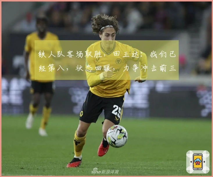 铁人队客场取胜,田玉达:我们已经第八,状态回暖,力争冲击前三