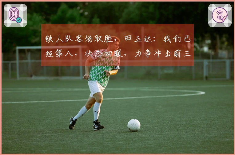 铁人队客场取胜，田玉达：我们已经第八，状态回暖，力争冲击前三
