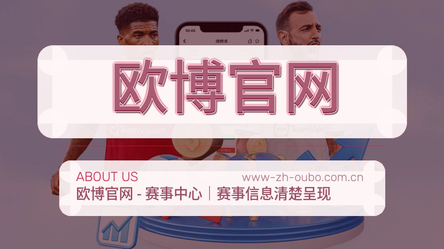 欧博官网体育赛事服务介绍